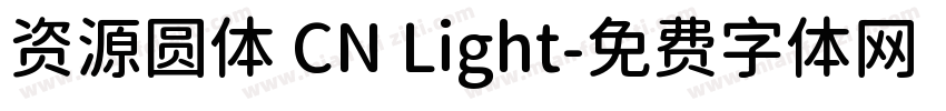 资源圆体 CN Light字体转换